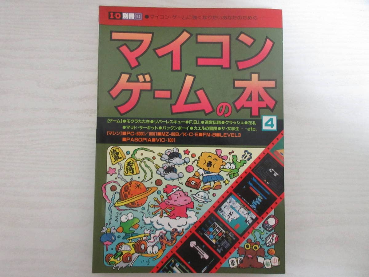 Amazon.co.jp: 17837 マイコンゲームの本4 昭和57年 I/O別冊14 PC-6001