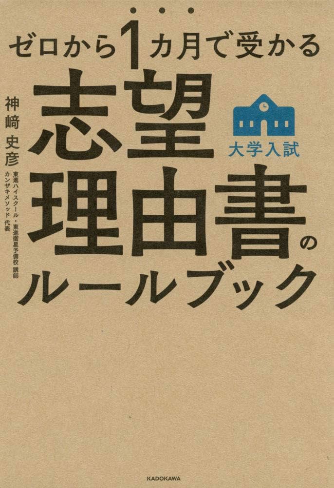 ゼロから1カ月で受かる 大学入試 志望理由書のルールブック | 神崎