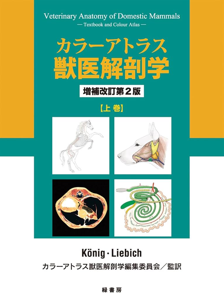 Amazon.co.jp: カラーアトラス獣医解剖学 増補改訂第2版 上巻 : カラー