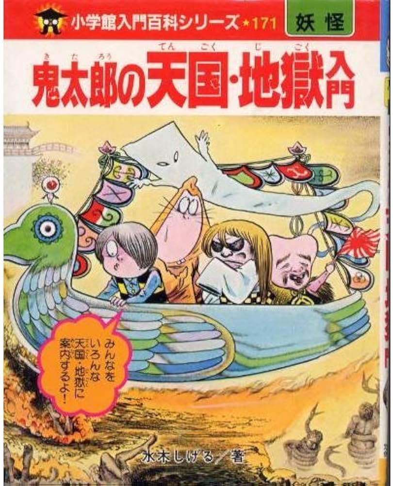 鬼太郎の天国・地獄入門 (小学館入門百科シリーズ 171) | 水木 しげる