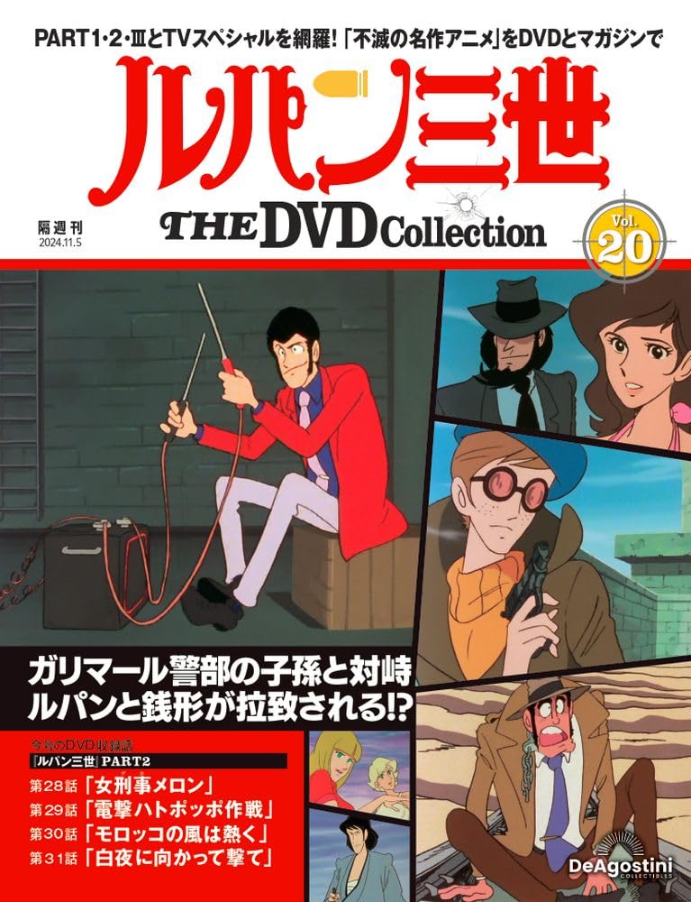 ルパン三世 THE DVDコレクション 第20号 [分冊百科] (DVD付