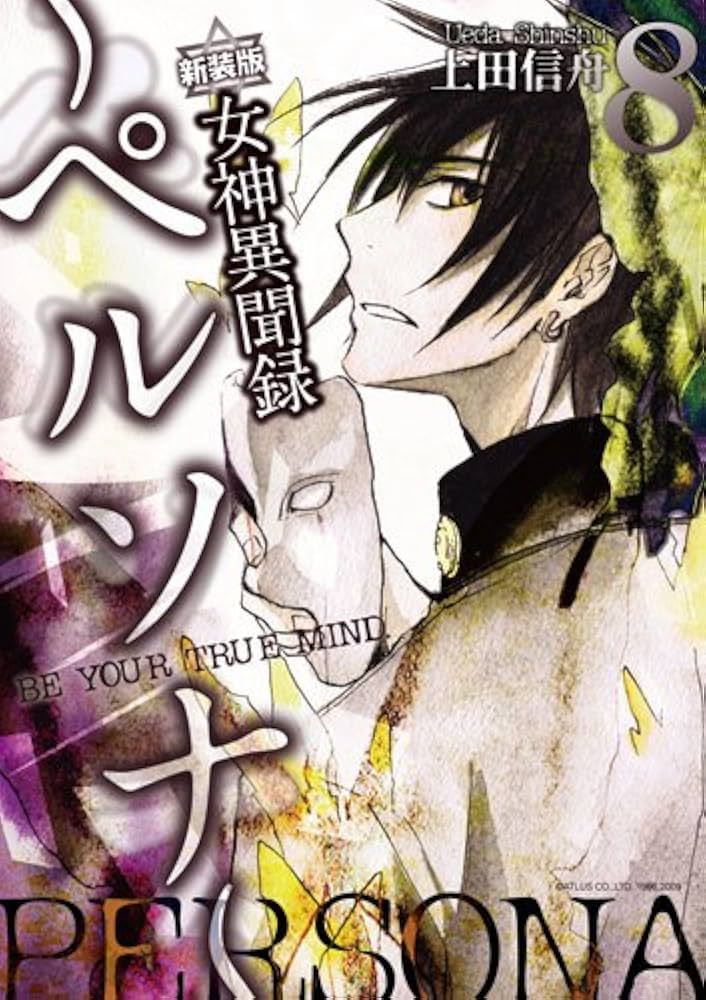 女神異聞録ペルソナ 8 新装版―BE YOUR TRUE MIND. (IDコミックス ZERO