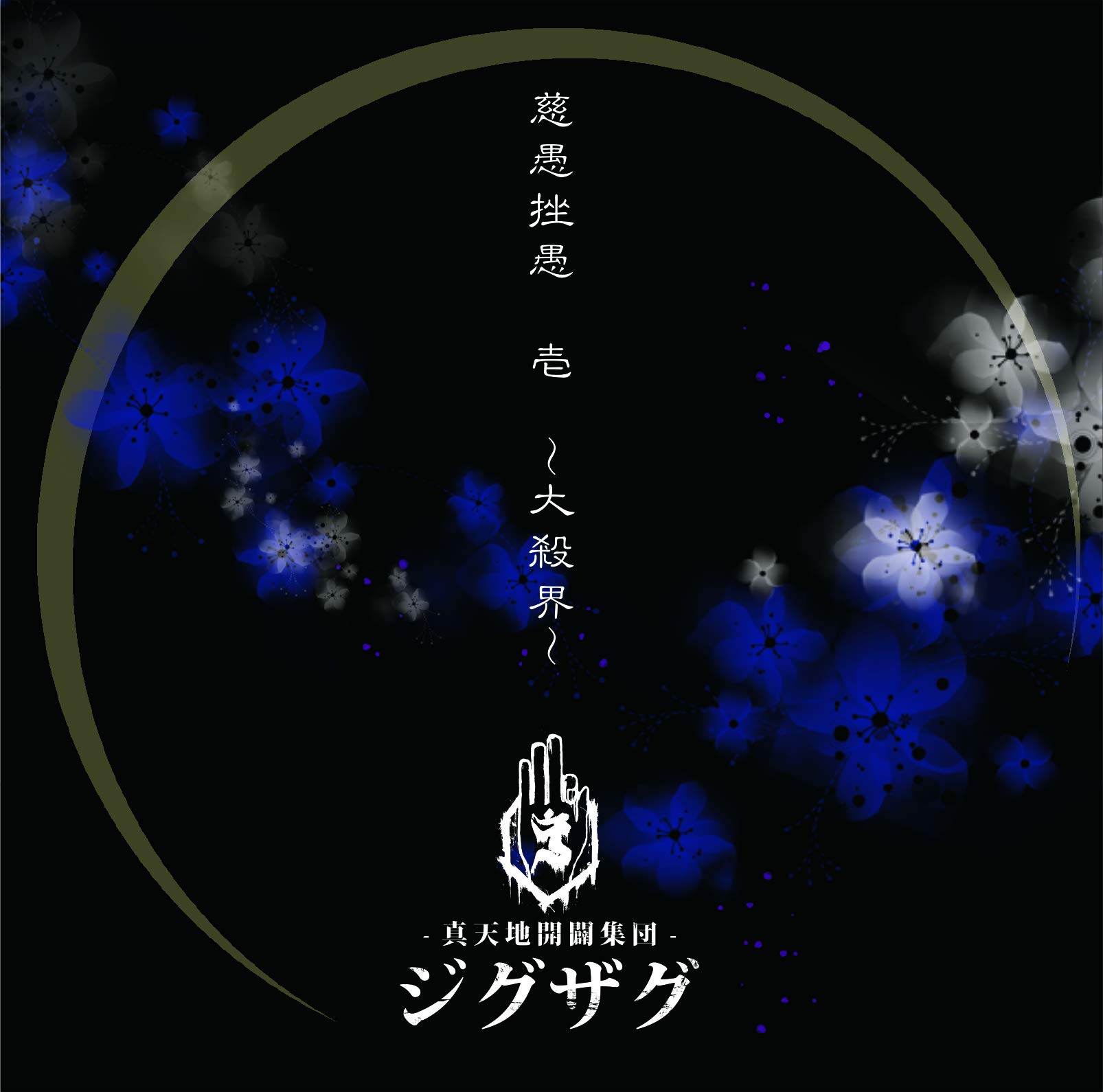 Amazon.co.jp: 慈愚挫愚 壱 ~大殺界~(通常盤): ミュージック