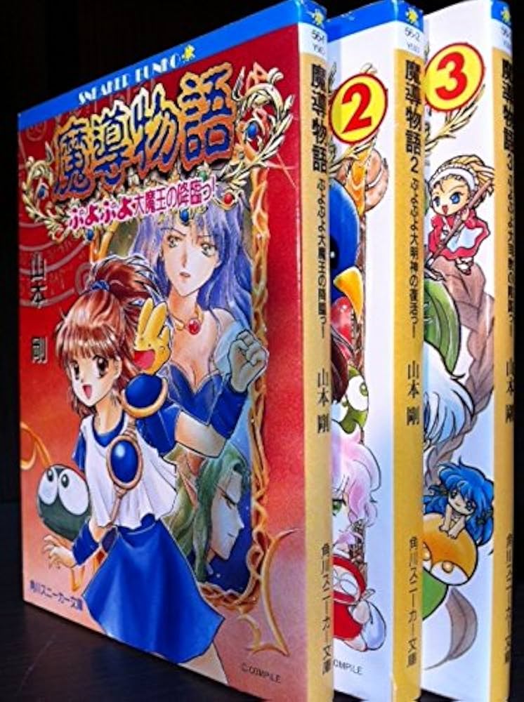 Amazon.co.jp: 魔導物語 文庫 全3巻完結セット (角川スニーカー文庫