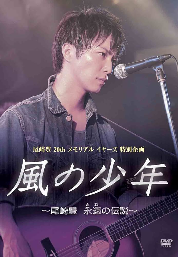 Amazon.co.jp: 風の少年~尾崎豊 永遠の伝説 [DVD] : 成宮寛貴, 内藤