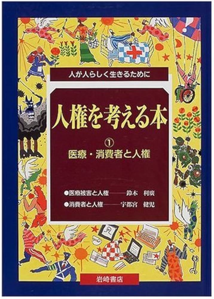 人権を考える本 1: 人が人らしく生きるために | 鈴木 利廣, 宇都宮