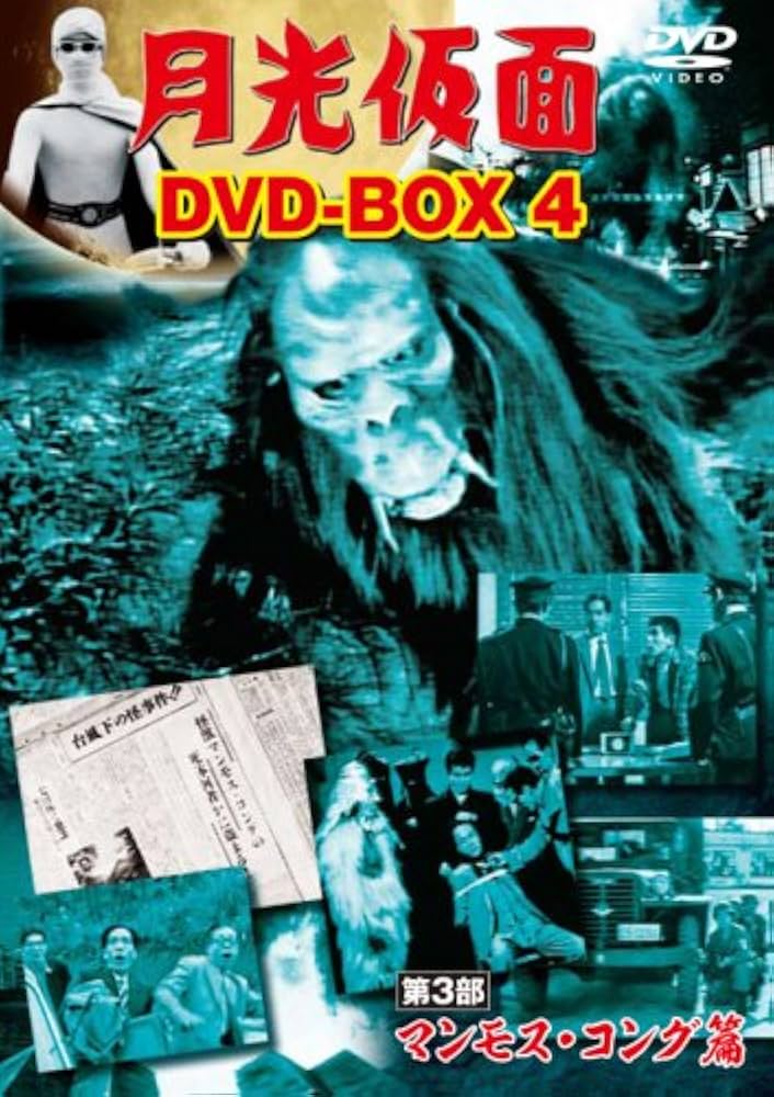 Amazon.co.jp: 月光仮面 DVD-BOX4 第3部 マンモス・コング篇 : 大瀬康