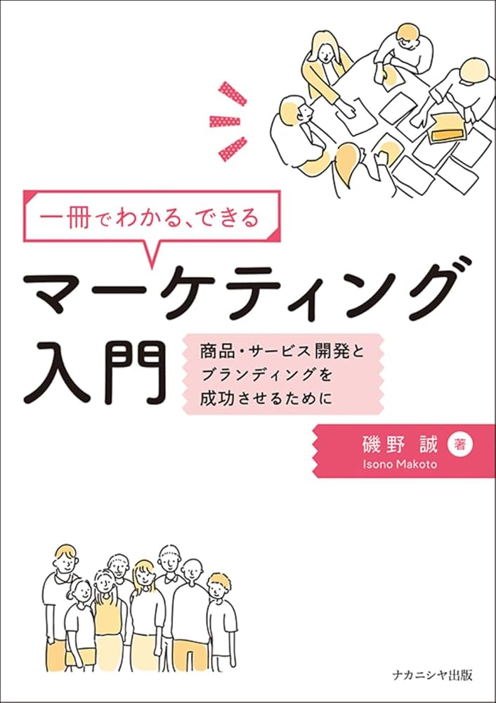一冊でわかる、できる マーケティング入門: 商品・サービス開発と
