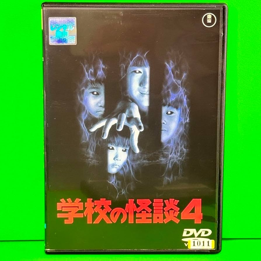 Amazon.co.jp: 学校の怪談4 '99東宝 サンダンス カンパニー DVD
