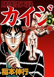 賭博堕天録 カイジ ワン・ポーカー編 10 | 福本 伸行 | 青年マンガ