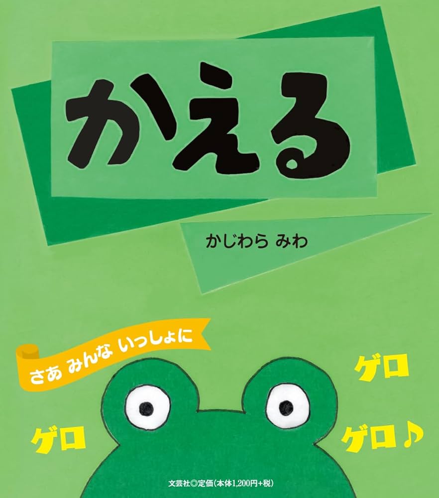 かえる | かじわら みわ |本 | 通販 | Amazon