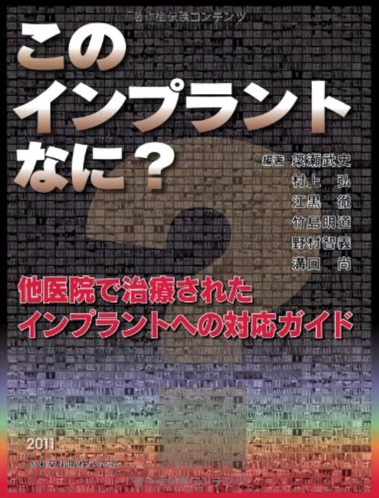 このインプラントなに?他医院で治療されたインプラントへの対応ガイド