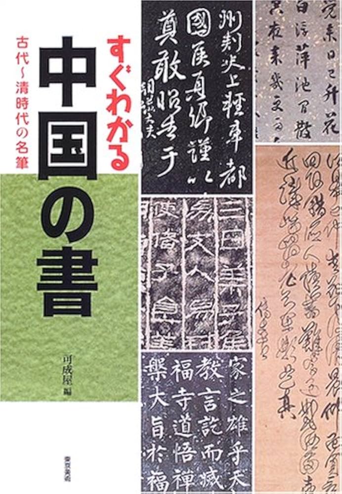 すぐわかる中国の書: 古代~清時代の名筆 | 可成屋 |本 | 通販 | Amazon