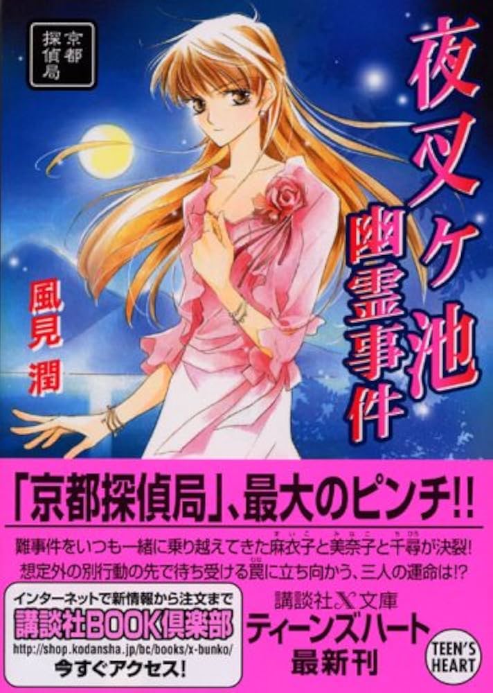 Amazon.co.jp: 夜叉ヶ池幽霊事件 京都探偵局 (X文庫ティーンズハート