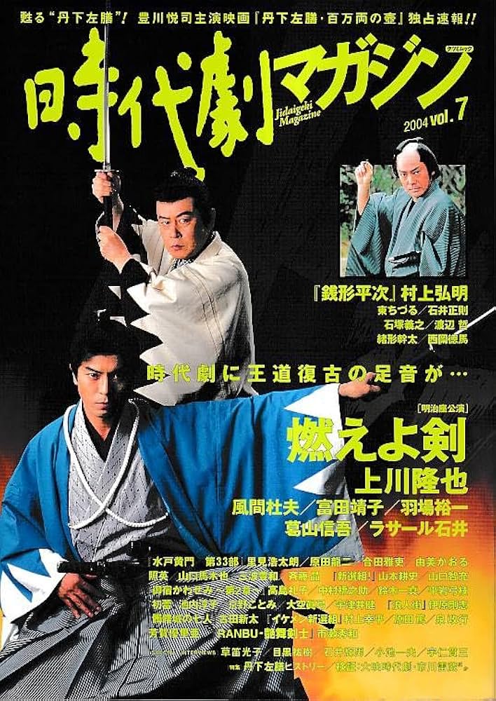 Amazon.co.jp: 時代劇マガジン vol.7(2004) (タツミムック) : Japanese