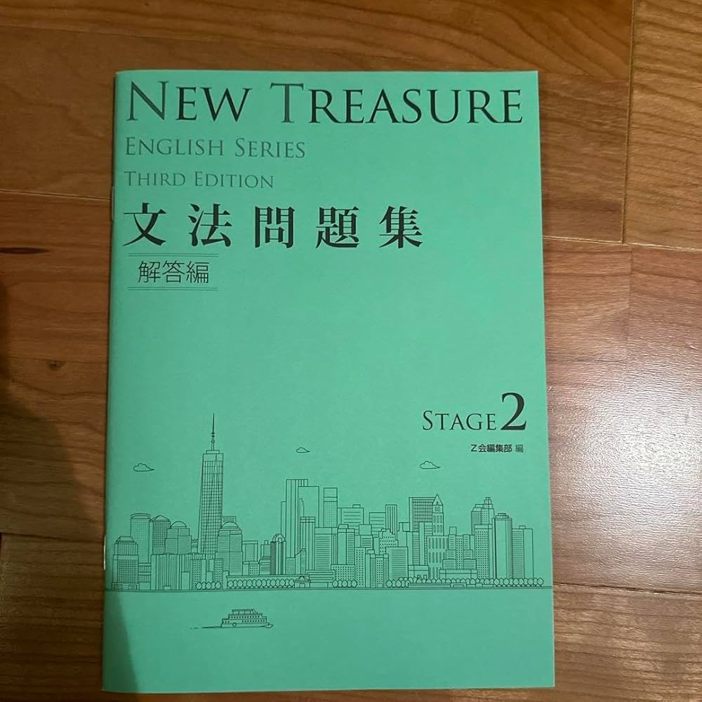 Amazon.co.jp: NEW TREASURE STAGE 2 文法問題集 解答編 3rd Ed
