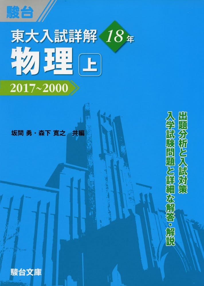 東大入試詳解18年 物理: 2017~2000 (上) (東大入試詳解シリーズ