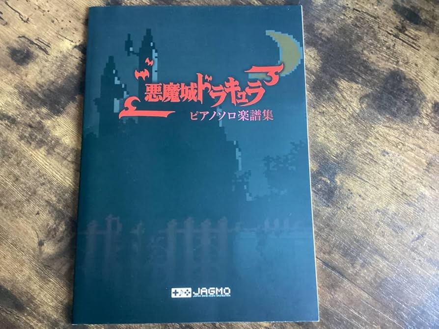 Amazon.co.jp: 楽譜/悪魔城ドラキュラ/ピアノソロ楽譜集/JAGMO/35
