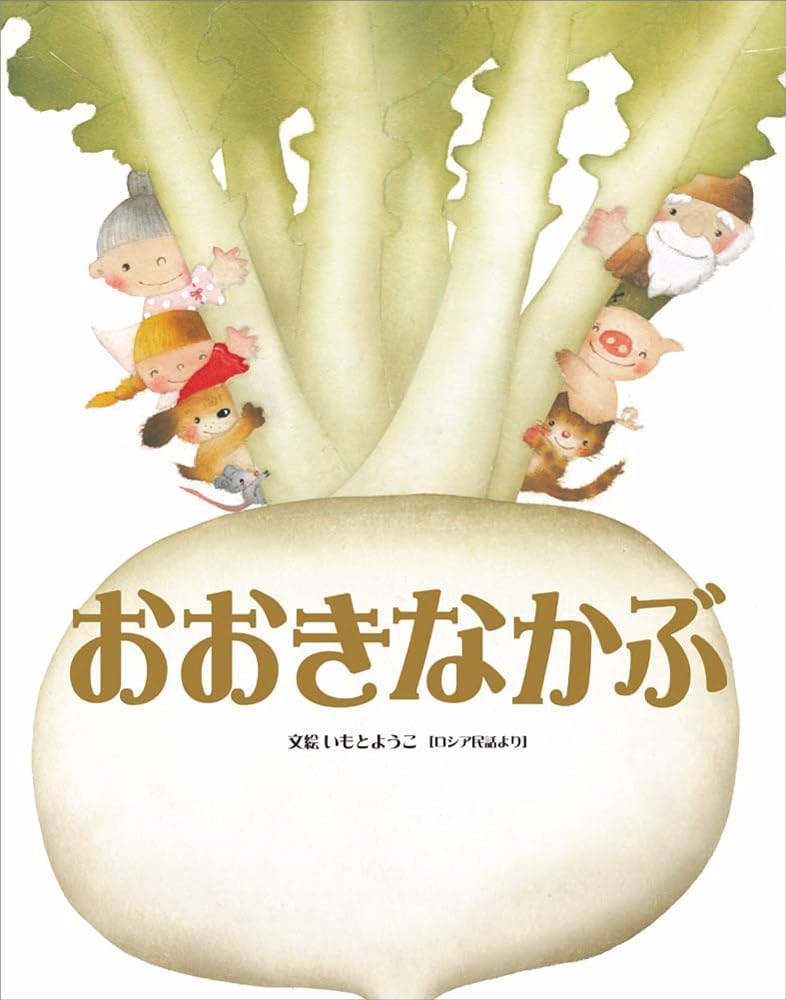 Amazon.co.jp: 大人になっても忘れたくない いもとようこ世界の名作