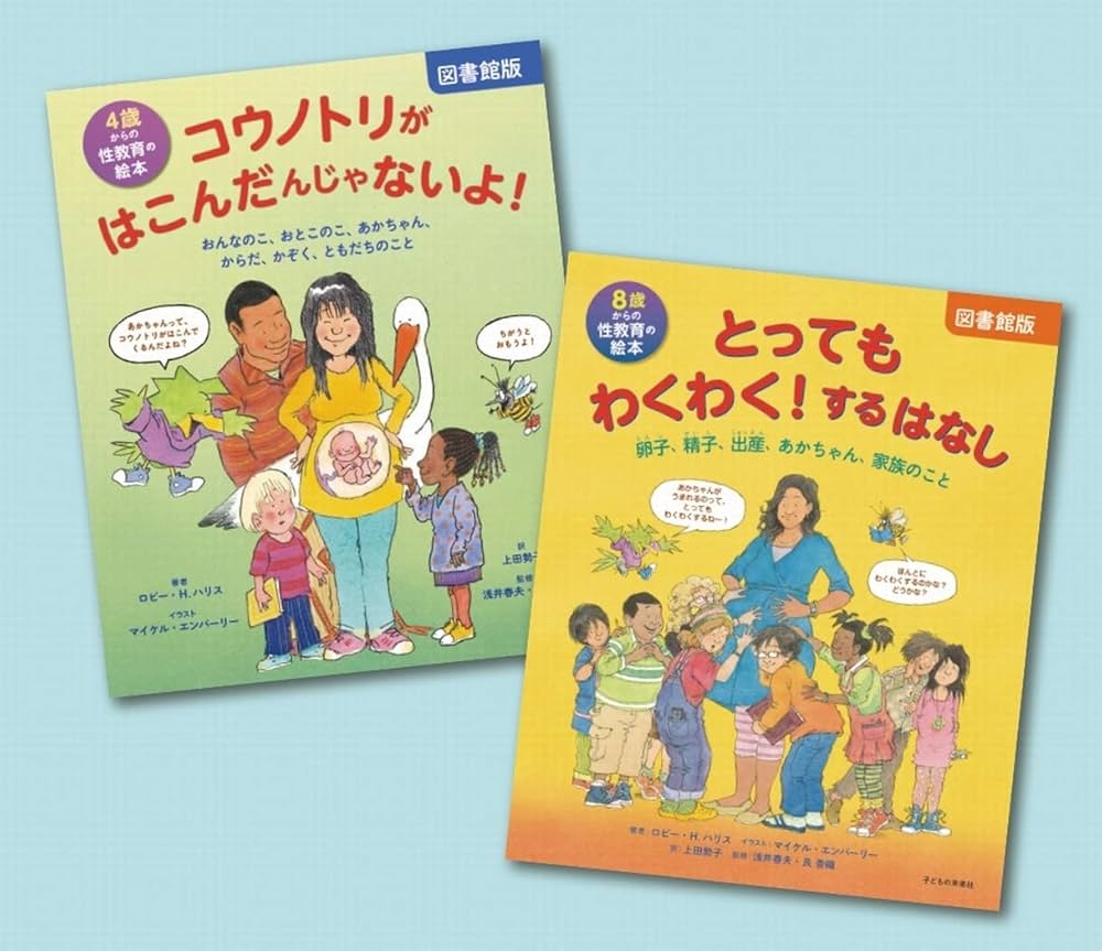 Amazon.co.jp: わくわく!学ぶ 性教育の絵本セット(全2巻) : ロビー・H