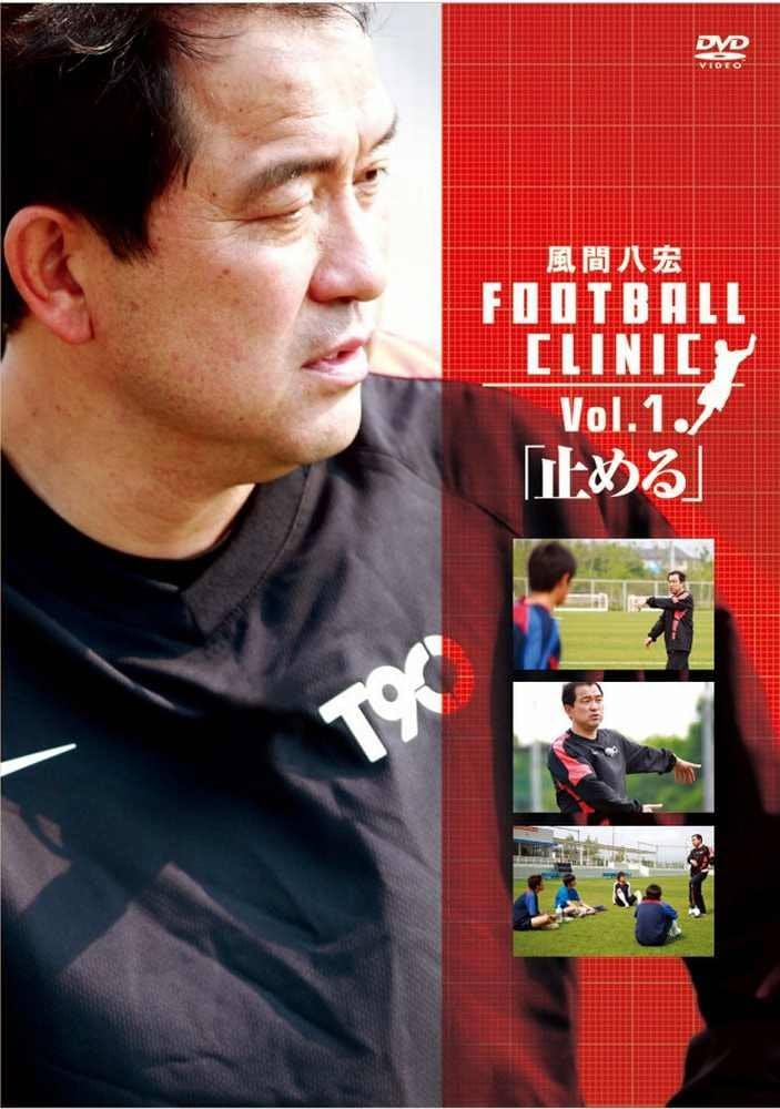 Amazon.co.jp: 風間八宏 FOOTBALL CLINIC Vol.1 [DVD] : 風間八宏: DVD