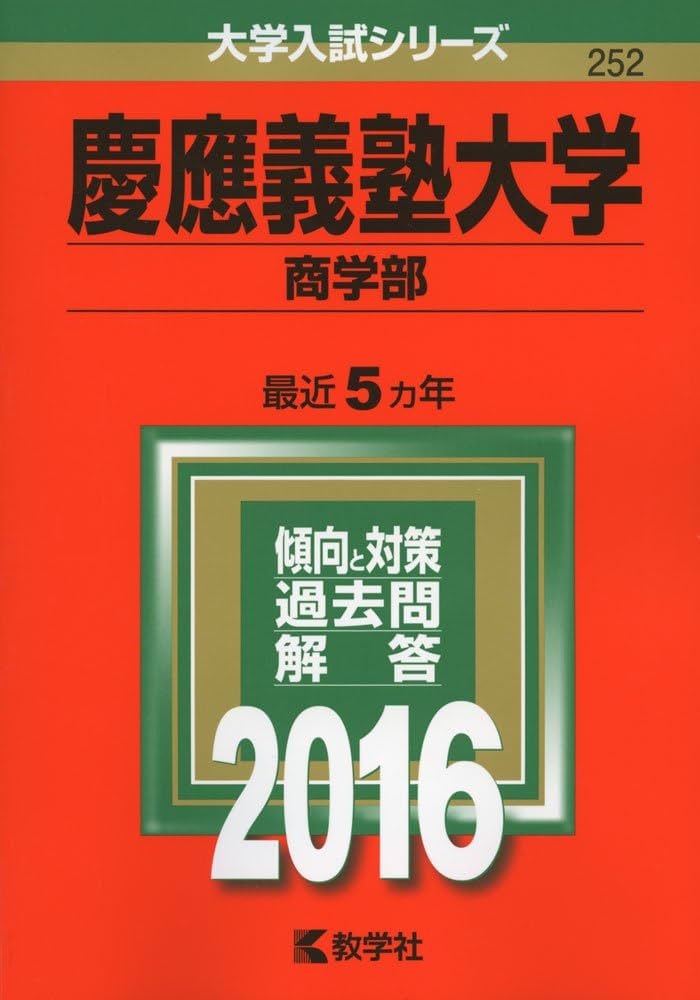 慶應義塾大学（商学部） (2016年版大学入試シリーズ) | 教学社編集部