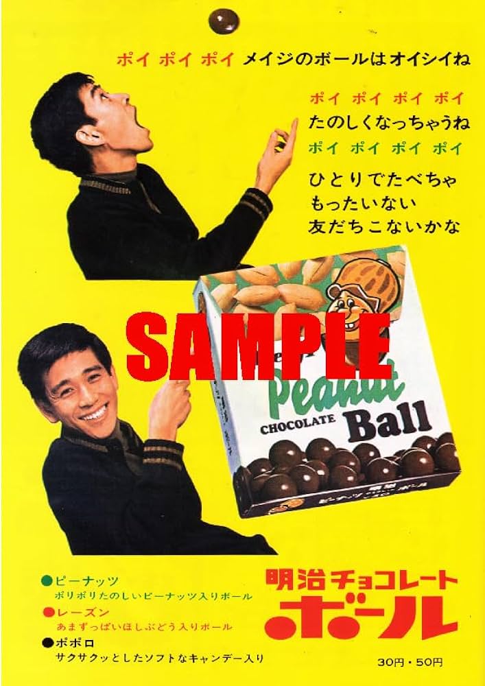 Amazon.co.jp: 0024 昭和41年1966のレトロ広告 石坂浩二 明治