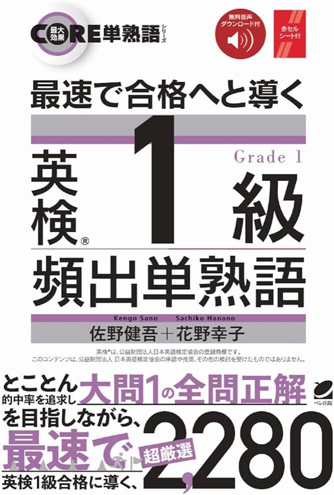 最速で合格へと導く 英検1級頻出単熟語 [音声DL付] | 佐野 健吾, 花野