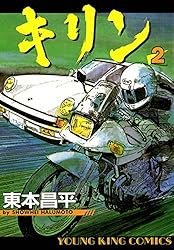 キリン（39） (ヤングキングコミックス) | 東本昌平 | 青年マンガ