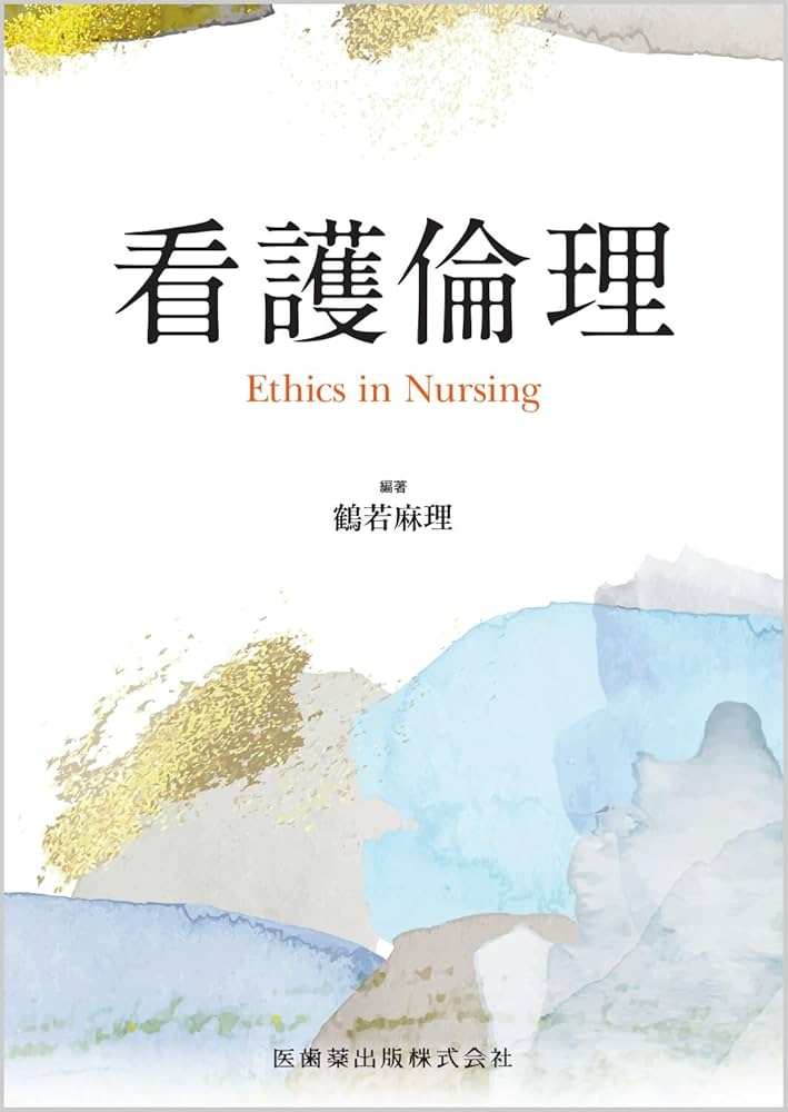 看護倫理 Ethics in Nursing | 鶴若 麻理, 鶴若 麻理 |本 | 通販 | Amazon