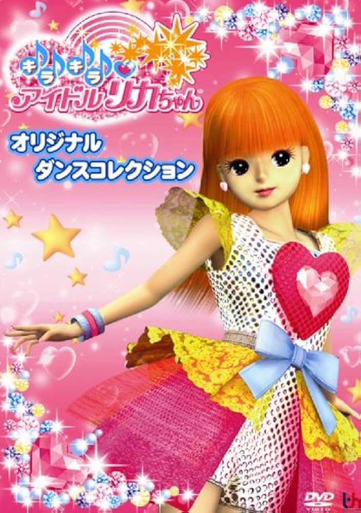 Amazon.co.jp: キラキラアイドルリカちゃん ダンスコレクション : DVD