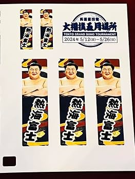 Amazon.co.jp: 相撲 大相撲 熱海富士 五月場所 ネーム シール : 文房具