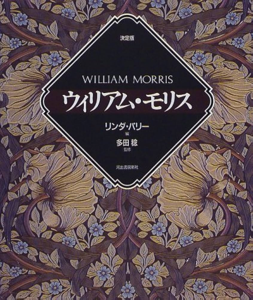ウィリアム・モリス 決定版 | リンダ パリー |本 | 通販 | Amazon