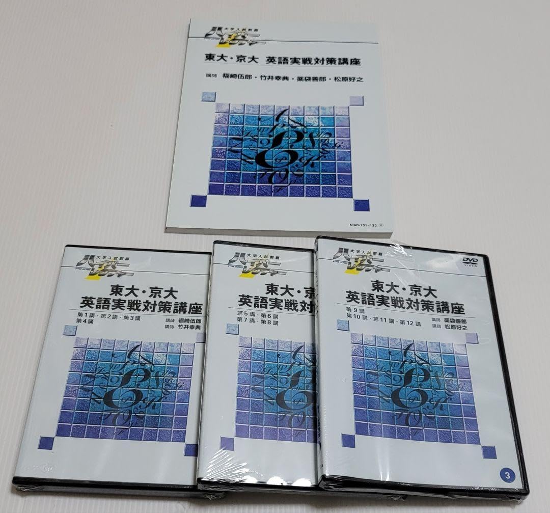 Amazon.co.jp: ハイパーレクチャー 東大京大 英語実戦対策講座 DVDと