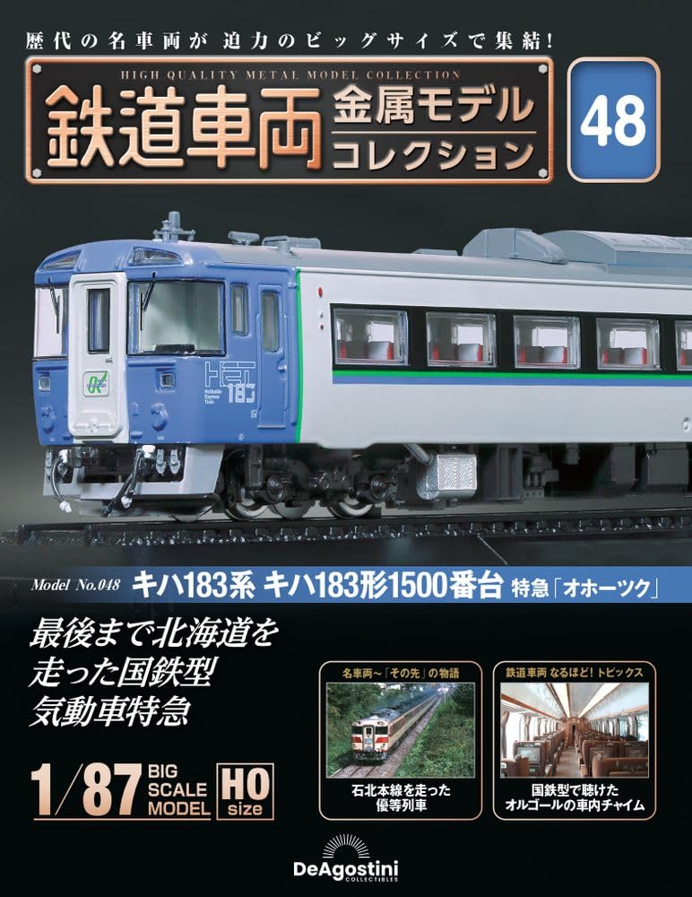 鉄道車両 金属モデルコレクション 48号 (キハ183系 キハ183形1500番台