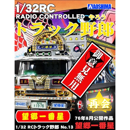 Amazon.co.jp: スカイネット 1/32 RC トラック野郎 No.13 望郷一番星