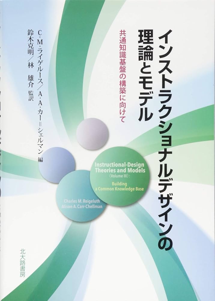 インストラクショナルデザインの理論とモデル: 共通知識基盤の構築に