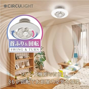 Amazon | 【暖房効率UP】シーリングファンライト サーキュライト EZ