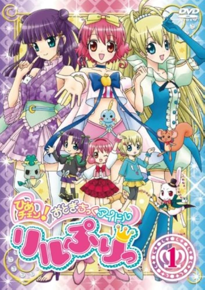 Amazon.co.jp: ひめチェン!おとぎちっくアイドル リルぷりっ 1 [DVD
