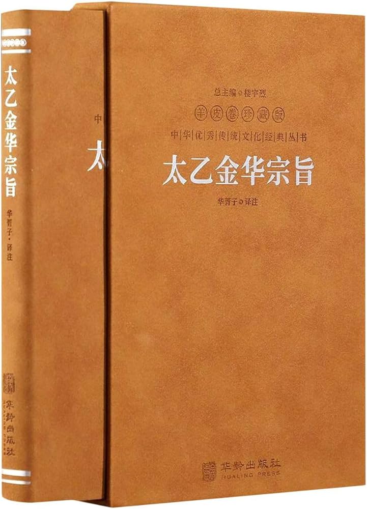 太乙金華宗旨 本山博訳 太乙金華宗旨 本山博訳
