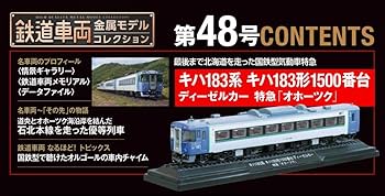 鉄道車両 金属モデルコレクション 48号 (キハ183系 キハ183形1500番台
