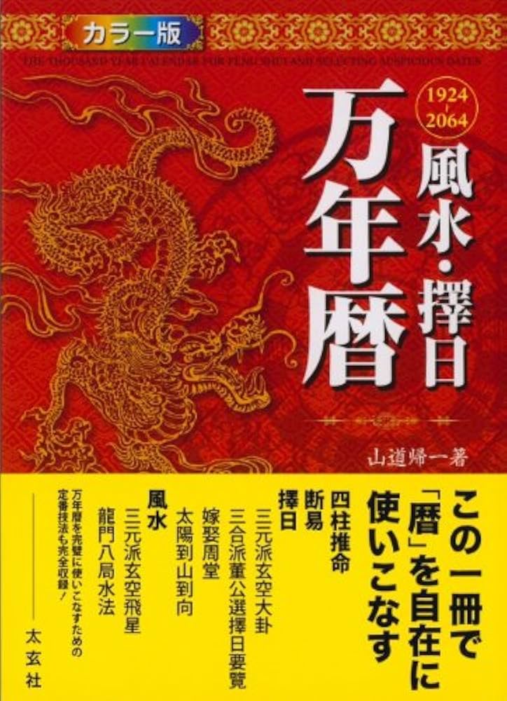 風水・擇日 万年暦―1924~2064(太玄社) | 山道帰一 |本 | 通販 | Amazon
