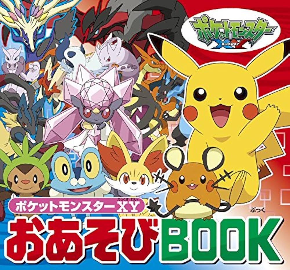 Amazon.co.jp: ポケットモンスター XYおあそびBOOK (ピギー