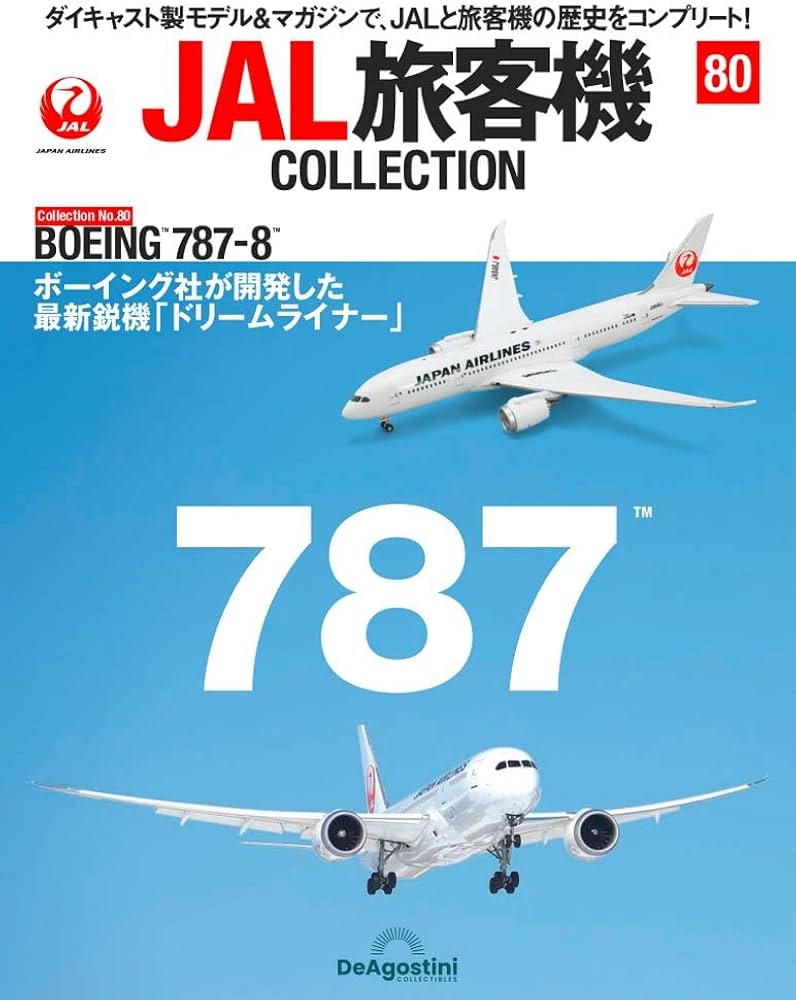 JAL旅客機コレクション 80号 (BOEING 787-8) [分冊百科] (モデル付