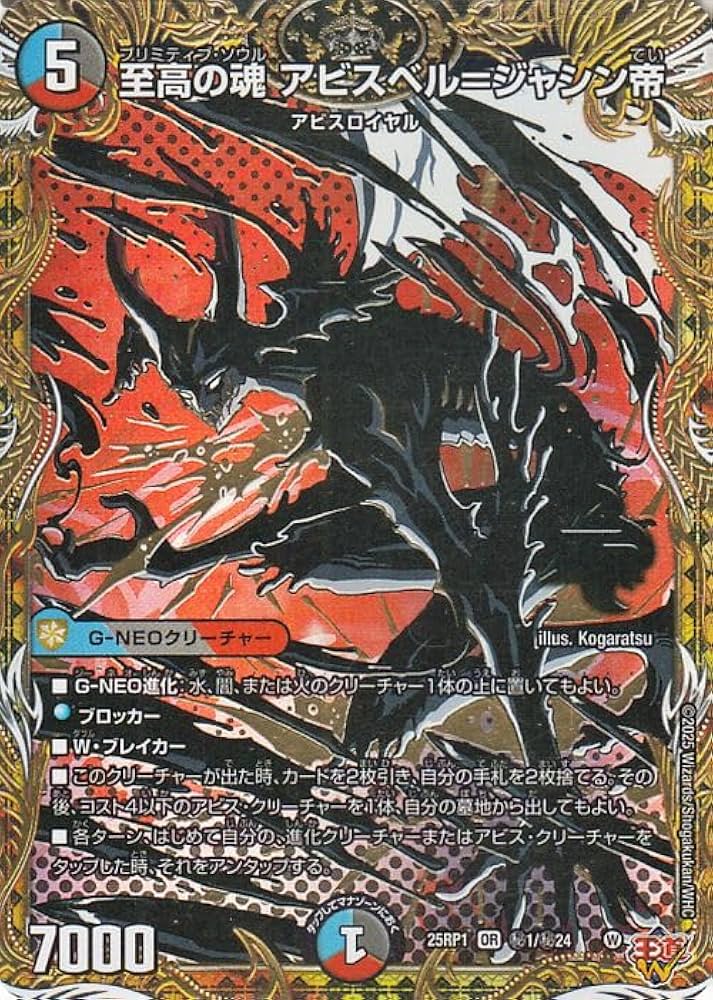 Amazon.co.jp: デュエルマスターズ 王道W 至高の魂 アビスベル