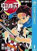鬼滅の刃 (全23巻) Kindle版