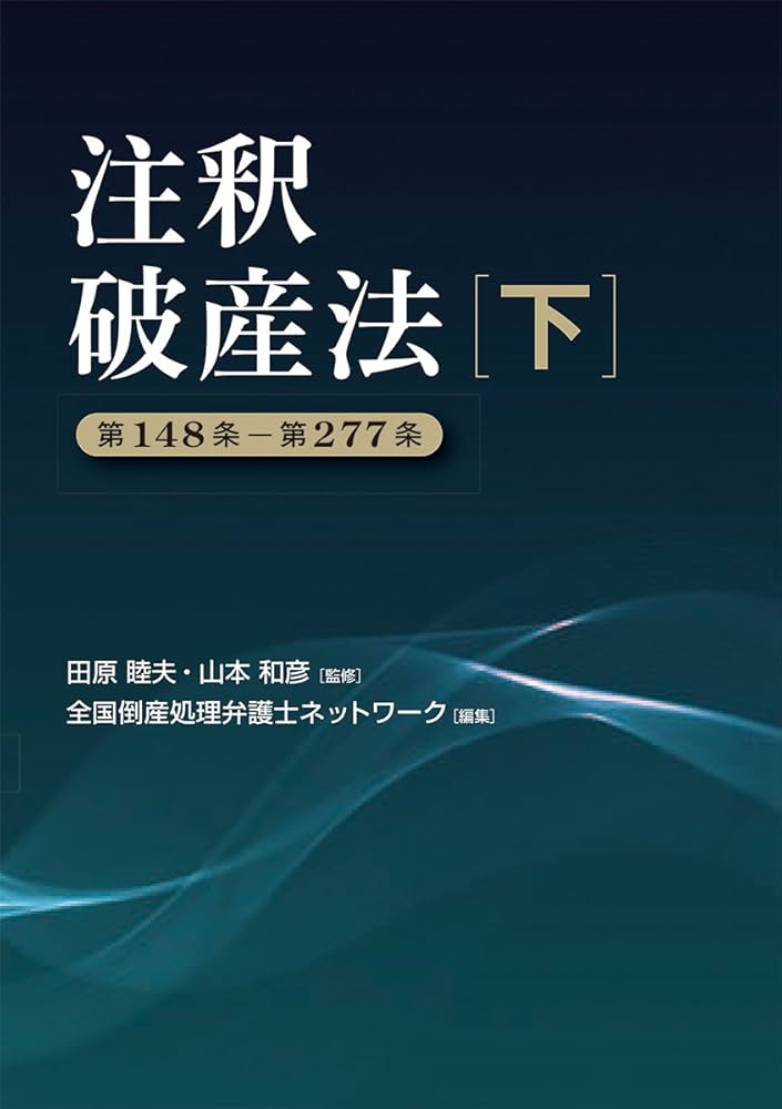 注釈破産法(下) | 全国倒産処理弁護士ネットワーク, 田原 睦夫, 山本