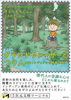 Amazon.co.jp: グランドファーザーとつり人 (5次元文庫マージナル 3