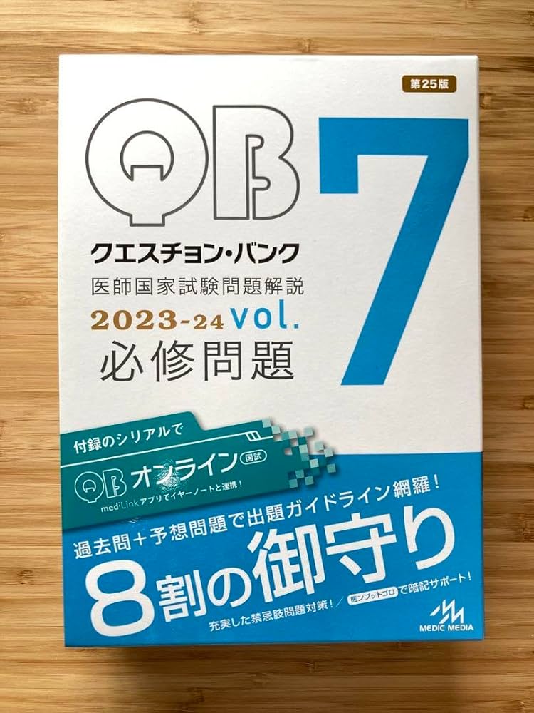 Amazon.co.jp: QB 2023 2024 クエスチョンバンク 医師国家試験 7巻