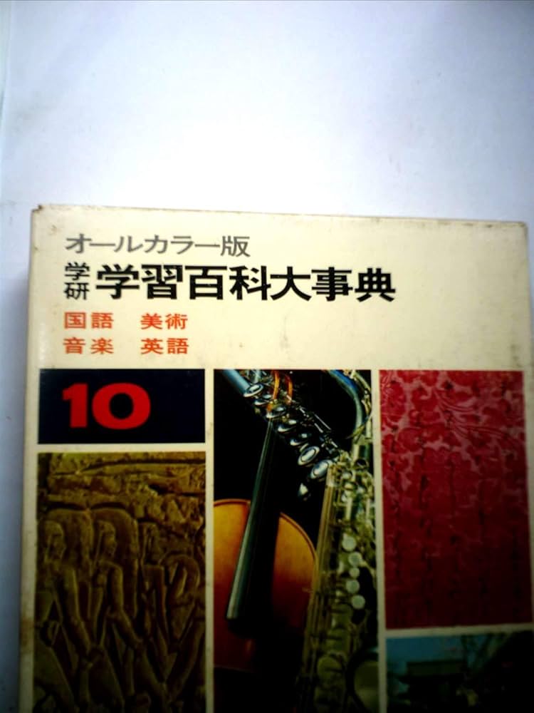 学研 学習百科大事典 第10巻 (国語・美術、音楽・英語) | 古岡秀人